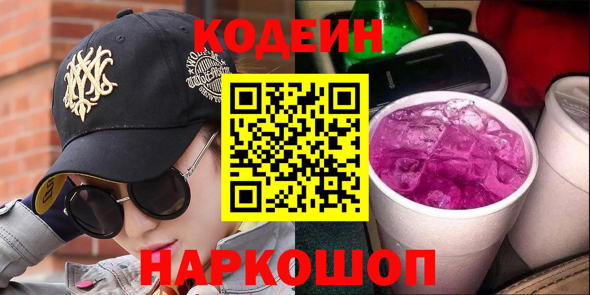 Codein напиток Lean (лин)  Кодеиновый сироп Lean напиток Lean (лин)  Кувандык  Вход с VPN 